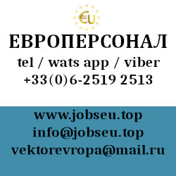 подбор персонала в евросоюзе